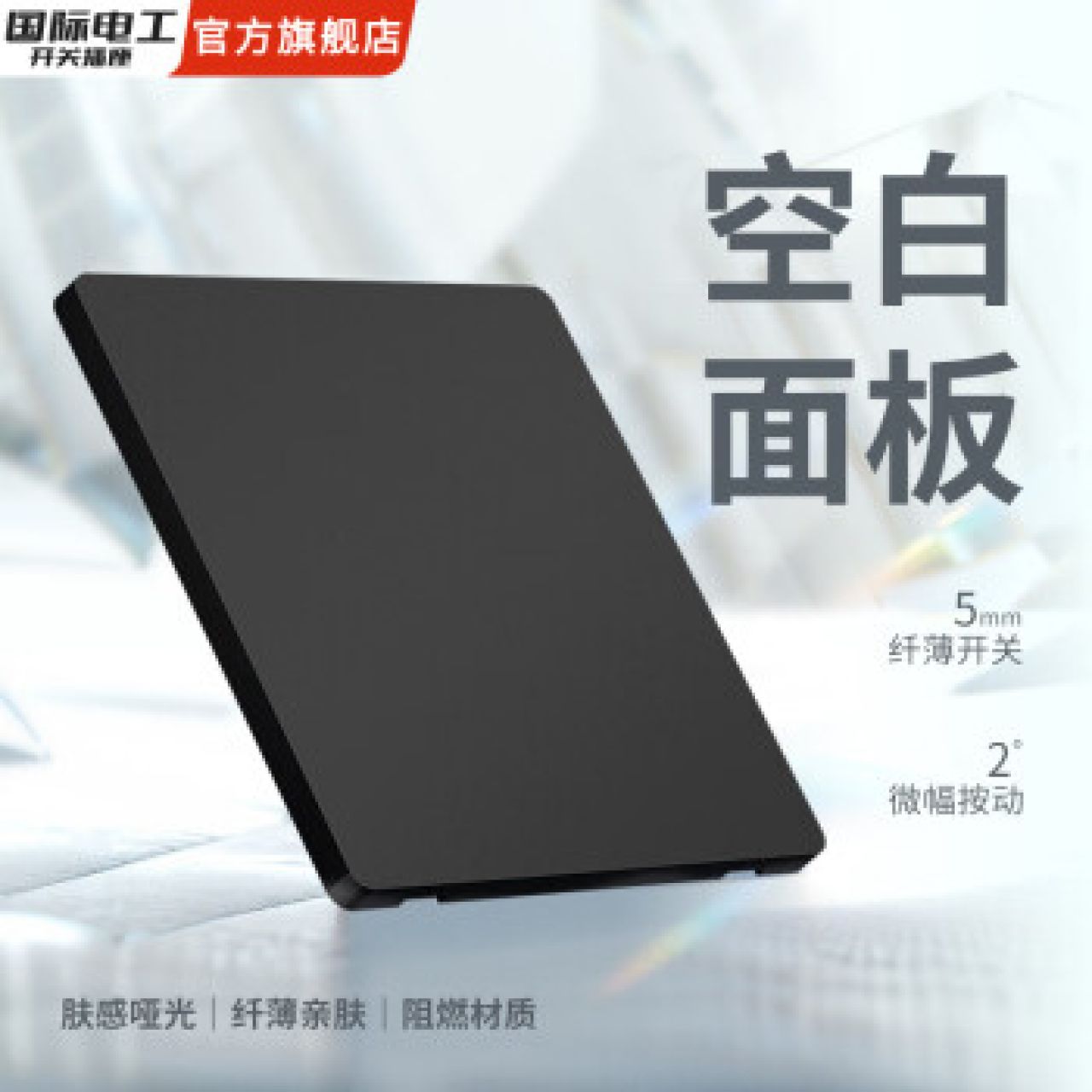 国际电工86型暗装超薄哑光肤感黑色大板极简开关插座家用一开五孔云墨黑板空白面板- 新疆旭碳能源科技有限责任公司